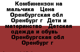 Комбинензон на мальчика › Цена ­ 400 - Оренбургская обл., Оренбург г. Дети и материнство » Детская одежда и обувь   . Оренбургская обл.,Оренбург г.